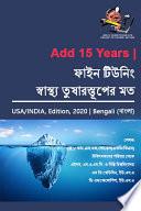 Libro Fine Tuning Iceberg of health- Bengali (বাংলা)